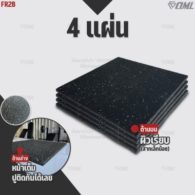 โปรโมชั่นชุดเซตสุดคุ้ม ! OML FR2 แผ่นยางปูรองพื้นห้องฟิตเนส EDPMแท้ 50x50 หนา 2 ซม. แผ่นยางกันกระแทกSHOPOML ปูพื้นฟิตเนส