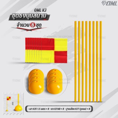 OML KJ ชุดธงมุมสนาม กำหนดจุดเตะมุม แบ่งเส้นสนาม เสียบได้กับฐานสปริงกับพื้นหญ้า และฐานกลมกับพื้นปูน ธงมุมสนาม CornerFlags