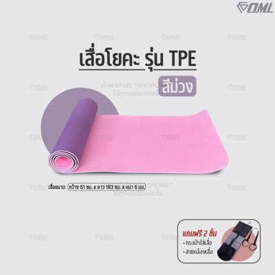 OML TPE เสื่อโยคะTPE ยึดเกาะดี สู้แรงกด ยาว 183 ซม. หนา 6 มม. เสื่อออกกำลังกาย วางบนพื้นกระเบื้องได้ ไม่ลื่น รับประกัน