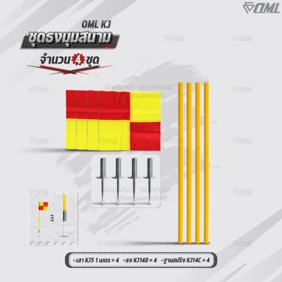 OML KJ ชุดธงมุมสนาม กำหนดจุดเตะมุม แบ่งเส้นสนาม เสียบได้กับฐานสปริงกับพื้นหญ้า และฐานกลมกับพื้นปูน ธงมุมสนาม CornerFlags