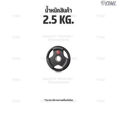 OML WP2 แผ่นน้ำหนักสามช่องจับ(รู 2 นิ้ว) ใช้กับบาร์เบลแกน 2 นิ้ว แผ่นบาร์เบลแบบมีช่องจับSHOPOML แผ่นน้ำหนักโอลิมปิค