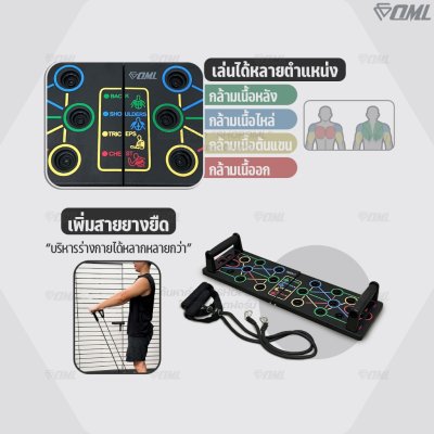 OML KD4 บอร์ดวิดพื้น เล่นพร้อมยางยืดแรงต้านได้ 2IN1 อก/แขน/ไหล่/หลัง คุ้มสุด กระดานวิดพื้น รับประกันสินค้า ไม่ทิ้งลูกค้า