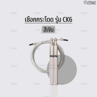 OML CK6 เชือกกระโดด ด้ามเหล็ก + สายสลิงเหล็กหุ้มPVC ปรับความยาวได้ โดดเชือก กระชับหุ่น รับประกันสินค้า ยินดีคืนเงิน
