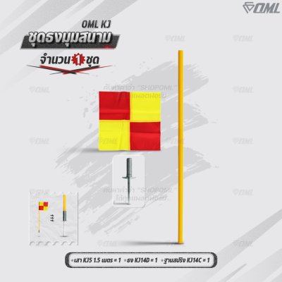 OML KJ ชุดธงมุมสนาม กำหนดจุดเตะมุม แบ่งเส้นสนาม เสียบได้กับฐานสปริงกับพื้นหญ้า และฐานกลมกับพื้นปูน ธงมุมสนาม CornerFlags