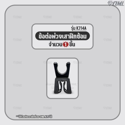 OML KJ14A ข้อต่อพ่วงเสาฝึกซ้อม ABS ใช้กับเสาฝึกซ้อมKJ5 หมุนได้ 360 องศา อุปกรณ์หมุนเสาฝึกซ้อม เสาฝึกซ้อมหมุนได้