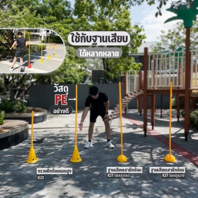 OML KJ5 เสาฝึกซ้อม ยาว 1 ม. / 1.5 ม. ใช้คู่กับฐานฝึกซ้อมเพื่อซ้อมความคล่องตัว ด้วยเสาเสาสลาลม เป็นเสาฝึกซ้อมฟุตบอลก็ได้