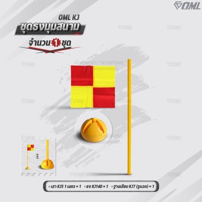 OML KJ ชุดธงมุมสนาม กำหนดจุดเตะมุม แบ่งเส้นสนาม เสียบได้กับฐานสปริงกับพื้นหญ้า และฐานกลมกับพื้นปูน ธงมุมสนาม CornerFlags