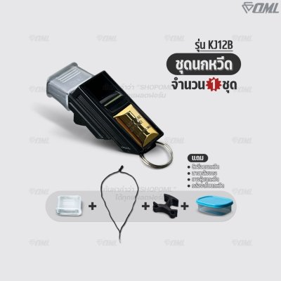 OML KJ12B ชุดนกหวีด 130 เดซิเบล ไม่มีลูกกลม พร้อมตัวล๊อคนกหวีด และสายคล้องคอ นกหวีดผู้ตัดสิน นกหวีดฟุตบอล whistle