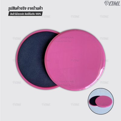 OML DP1 แผ่นสไลด์ออกกำลังกาย เล่นได้ทั้งพื้นแข็ง และพื้นนุ่ม รับประกันคืนสินค้า จานสไลด์ 2 ด้าน พลาสติกABS อย่างดี แข็งแ