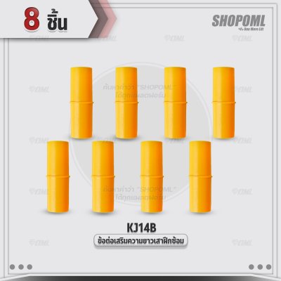 OML KJ14B ข้อต่อเสริมความยาวเสาฝึกซ้อม ใช้กับเสาฝึกซ้อมKJ5 วัสดุPVC หนา 1.5 มม. ยาว 6.5 ซม. ข้อต่อเพิ่มความสูงเสา