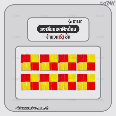 OML KJ14D ธงเสียบเสาฝึกซ้อม ใช้กับเสาฝึกซ้อมKJ5 วัสดุโพลีเอสเตอร์เคลือบพีวีซี กันน้ำ มองเห็นชัด ธงมุม ธงฟุตบอล