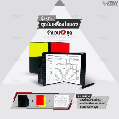 OML KJ15 ชุดใบเหลืองใบแดง การ์ดPVC กันน้ำ สีสดเห็นชัด มีตารางบันทึกข้อมูลลงโทษตามกติกา ใบเหลืองใบแดง อุปกรณ์ผู้ตัดสิน
