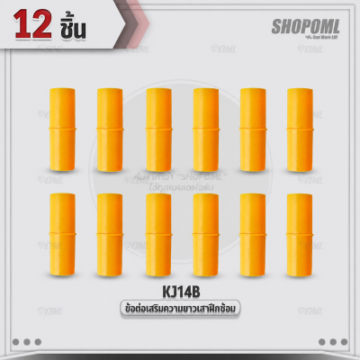 OML KJ14B ข้อต่อเสริมความยาวเสาฝึกซ้อม ใช้กับเสาฝึกซ้อมKJ5 วัสดุPVC หนา 1.5 มม. ยาว 6.5 ซม. ข้อต่อเพิ่มความสูงเสา