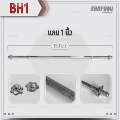 รวมแกนดัมเบล และบาร์เบลเหล็กโครเมี่ยมแท้ มีทั้งแกน1นิ้วและ2นิ้ว ใช้ได้กับแผ่นน้ำหนัก WP1,2,3 แกนใส่บาร์เบล แกนใส่ดัมเบล
