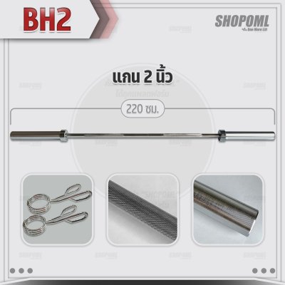 OML BH2 บาร์เบลแกนตรงเหล็กโครเมี่ยมแท้(แกน 2 นิ้ว) ใช้กับแผ่นน้ำหนักรุ่น WP1,2(รู 2 นิ้ว) แกนใส่บาร์เบล Commercial Grade(copy)
