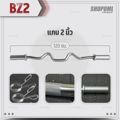 OML BZ2 บาร์เบลแกนหยักเหล็กโครเมี่ยมแท้(แกน 2 นิ้ว) ใช้กับแผ่นน้ำหนักรุ่น WP1,2(รู 2 นิ้ว) แกนใส่บาร์เบล Commercial Grad