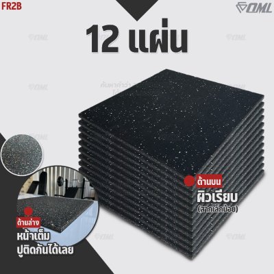 โปรโมชั่นชุดเซตสุดคุ้ม ! OML FR2 แผ่นยางปูรองพื้นห้องฟิตเนส EDPMแท้ 50x50 หนา 2 ซม. แผ่นยางกันกระแทกSHOPOML ปูพื้นฟิตเนส