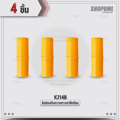OML KJ14B ข้อต่อเสริมความยาวเสาฝึกซ้อม ใช้กับเสาฝึกซ้อมKJ5 วัสดุPVC หนา 1.5 มม. ยาว 6.5 ซม. ข้อต่อเพิ่มความสูงเสา