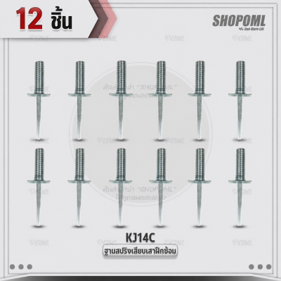 OML KJ14C ฐานสปริงเสียบเสา ใช้กับเสาฝึกซ้อมKJ5 เหล็กชุบไฟฟ้า เสียบลึก 14 ซม. เหล็กหนา 3 มม. ฐานสปริงเสียบเสาสลาลม ฐานสปร