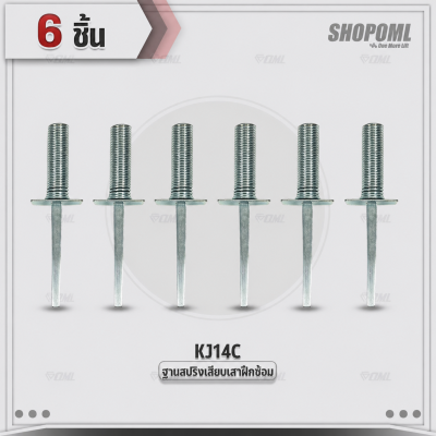 OML KJ14C ฐานสปริงเสียบเสา ใช้กับเสาฝึกซ้อมKJ5 เหล็กชุบไฟฟ้า เสียบลึก 14 ซม. เหล็กหนา 3 มม. ฐานสปริงเสียบเสาสลาลม ฐานสปร