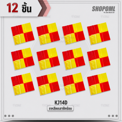 OML KJ14D ธงเสียบเสาฝึกซ้อม ใช้กับเสาฝึกซ้อมKJ5 วัสดุโพลีเอสเตอร์เคลือบพีวีซี กันน้ำ มองเห็นชัด ธงมุม ธงฟุตบอล