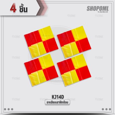 OML KJ14D ธงเสียบเสาฝึกซ้อม ใช้กับเสาฝึกซ้อมKJ5 วัสดุโพลีเอสเตอร์เคลือบพีวีซี กันน้ำ มองเห็นชัด ธงมุม ธงฟุตบอล