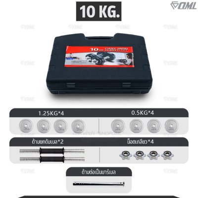OML DB5 ชุดดัมเบลเหล็กโครเมี่ยม 10-50 KG. ดัมเบลต่อเป็นบาร์เบลได้ มาพร้อมกล่องเก็บ ดัมเบลปรับน้ำหนักรับประกันคุณภาพ