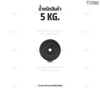 รวมแผ่นน้ำหนัก OML WP1,2,3 ใช้ได้กับบาร์เบลแกน 1 นิ้ว และ 2 นิ้ว แผ่นน้ำหนักโอลิมปิค แผ่นบาร์เบลแบบมีช่องจับ แผ่นน้ำหนัก