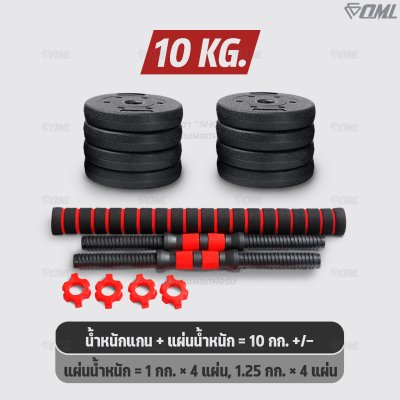 OML DB1 ชุดดัมเบล (1คู่) ปรับน้ำหนัก 10 - 40 KG. หมุนติดเป็นบาร์เบลได้ รับประกันคืนเงิน ดัมเบล บาร์เบล คุณภาพดี ราคาถูก