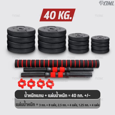 OML DB1 ชุดดัมเบล (1คู่) ปรับน้ำหนัก 10 - 40 กก. หมุนติดเป็นบาร์เบลได้ รับประกันคืนเงิน ดัมเบล บาร์เบล คุณภาพดี ราคาถูก