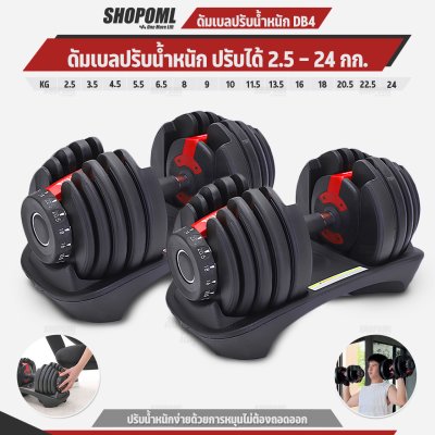 OML DB4 ชุดดัมเบลปรับน้ำหนัก (1ข้าง) ปรับได้ตั้งแต่ 2.5 - 24 กก. ปรับน้ำหนักรวดเร็ว 3 วินาที ดัมเบล สำหรับเล่นเวท