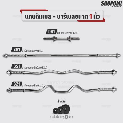 รวมแกนดัมเบล และบาร์เบลเหล็กโครเมี่ยมแท้ มีทั้งแกน1นิ้วและ2นิ้ว ใช้ได้กับแผ่นน้ำหนัก WP1,2,3 แกนใส่บาร์เบล แกนใส่ดัมเบล