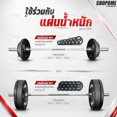 OML BH2 บาร์เบลแกนตรงเหล็กโครเมี่ยมแท้(แกน 2 นิ้ว) ใช้กับแผ่นน้ำหนักรุ่น WP1,2(รู 2 นิ้ว) Commercial Grade แกนใส่บาร์เบล