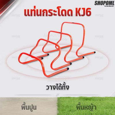 OML KJ6 แท่นกระโดดฝึกซ้อม 15-40 ซม. ฝึกซ้อมกระโดดเพื่อใช้ในการแข่งขันกีฬา รั้วกระโดดข้าม รับประกันสินค้า ยินดีคืนเงิน
