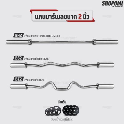 รวมแกนดัมเบล และบาร์เบลเหล็กโครเมี่ยมแท้ มีทั้งแกน1นิ้วและ2นิ้ว ใช้ได้กับแผ่นน้ำหนัก WP1,2,3 แกนใส่บาร์เบล แกนใส่ดัมเบล