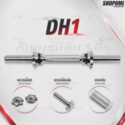 OML DH1 แกนดัมเบลเหล็กโครเมี่ยมแท้ (แกน 1 นิ้ว) ใช้กับแผ่นน้ำหนักรุ่น WP3 (รู 1 นิ้ว) แกนใส่ดัมเบลSHOPOML