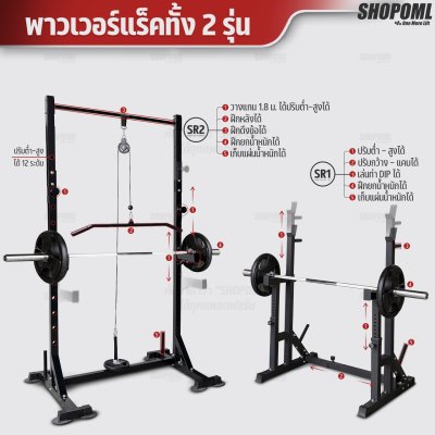 OML SR2 พาวเวอร์แร็ค ปรับระดับแขนวางบาร์ 12 ระดับ ฝึกเคเบิล ดึงข้อได้ รับประกันคืนเงิน แร็ควางบาร์เบล สควอทแร็ค