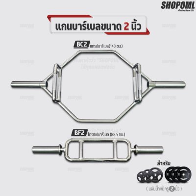 รวมแกนดัมเบล และบาร์เบลเหล็กโครเมี่ยมแท้ มีทั้งแกน1นิ้วและ2นิ้ว ใช้ได้กับแผ่นน้ำหนัก WP1,2,3 แกนใส่บาร์เบล แกนใส่ดัมเบล