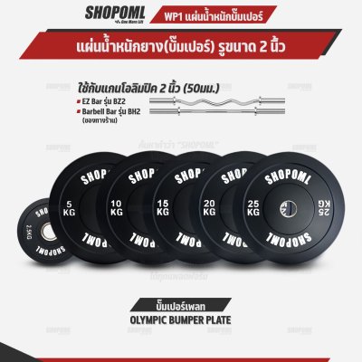 OML WP1 แผ่นน้ำหนักบั้มเปอร์เพลท(รู 2 นิ้ว) ใช้กับบาร์เบลแกน 2 นิ้ว แผ่นบาร์เบลbumper plate SHOPOML แผ่นน้ำหนักโอลิมปิค