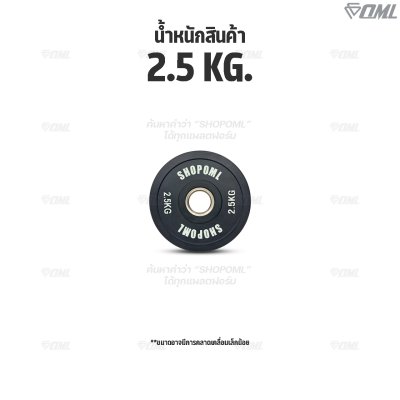OML WP1 แผ่นน้ำหนักบั้มเปอร์เพลท(รู 2 นิ้ว) ใช้กับบาร์เบลแกน 2 นิ้ว แผ่นบาร์เบลbumper plate SHOPOML แผ่นน้ำหนักโอลิมปิค