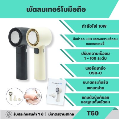 พัดลมมือถือ T60