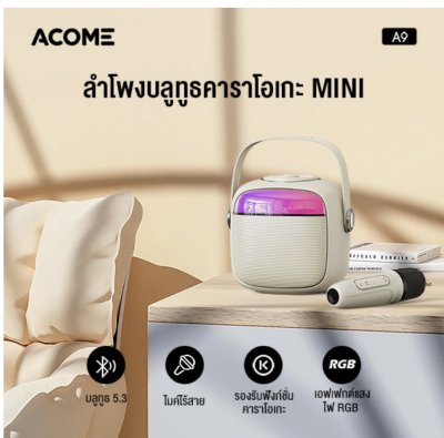 Acome A9 ลำโพงบลูทูธพร้อมไมค์