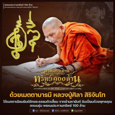 หลวงปู่ศิลา สิริจันโท ได้เมตตาเขียนยันต์