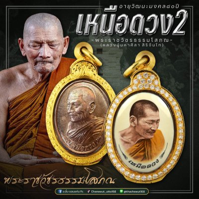 รุ่น เหนือดวง 2