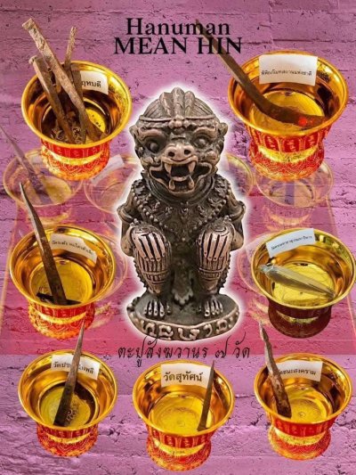 หนุมานหมื่นหิน เนื้อตะปูสังฆวานร หลวงปู่ศิลา สิริจันโท