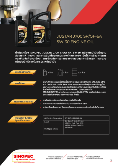 น้ำมันหล่อลื่นเครื่องยนต์เบนซิน SINOPEC JUSTAR