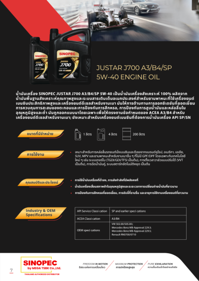 น้ำมันหล่อลื่นเครื่องยนต์เบนซิน SINOPEC JUSTAR