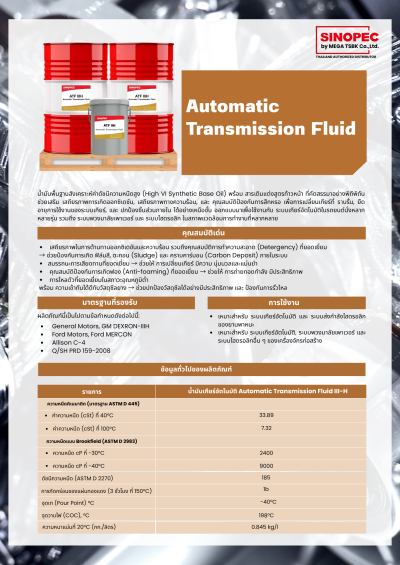 Transmission Fluid - น้ำมันส่งกำลังสำหรับเกียร์อัตโนมัติและระบบไฮดรอลิก