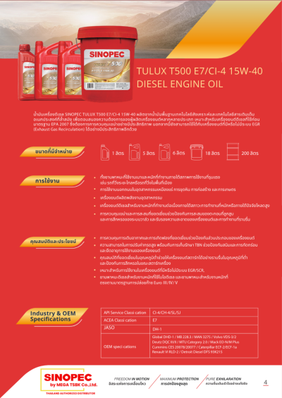 น้ำมันหล่อลื่นเครื่องยนต์ดีเซล SINOPEC TULUX