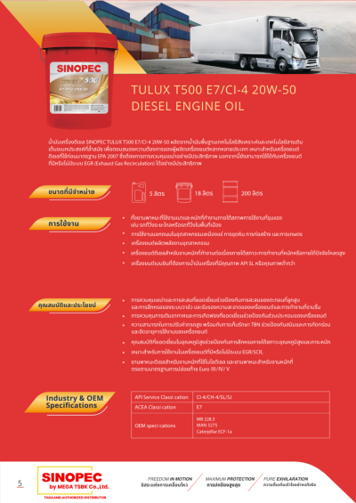 น้ำมันหล่อลื่นเครื่องยนต์ดีเซล SINOPEC TULUX